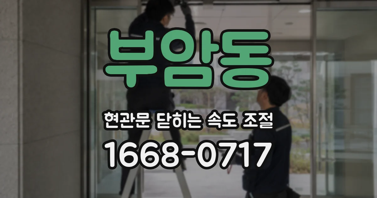 부암동 현관문 닫히는 속도 조절