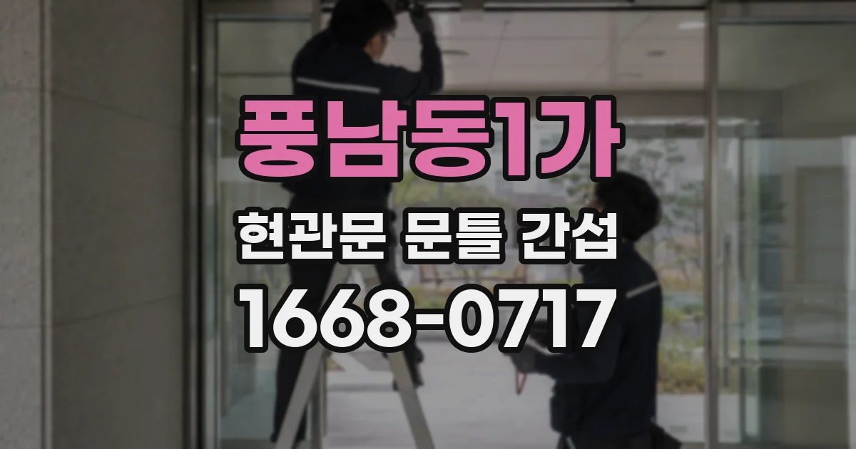 풍남동1가 현관문 문틀 간섭