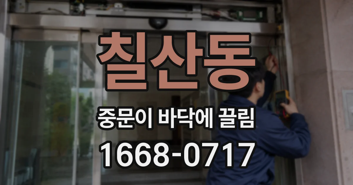 칠산동 중문이 바닥에 끌림