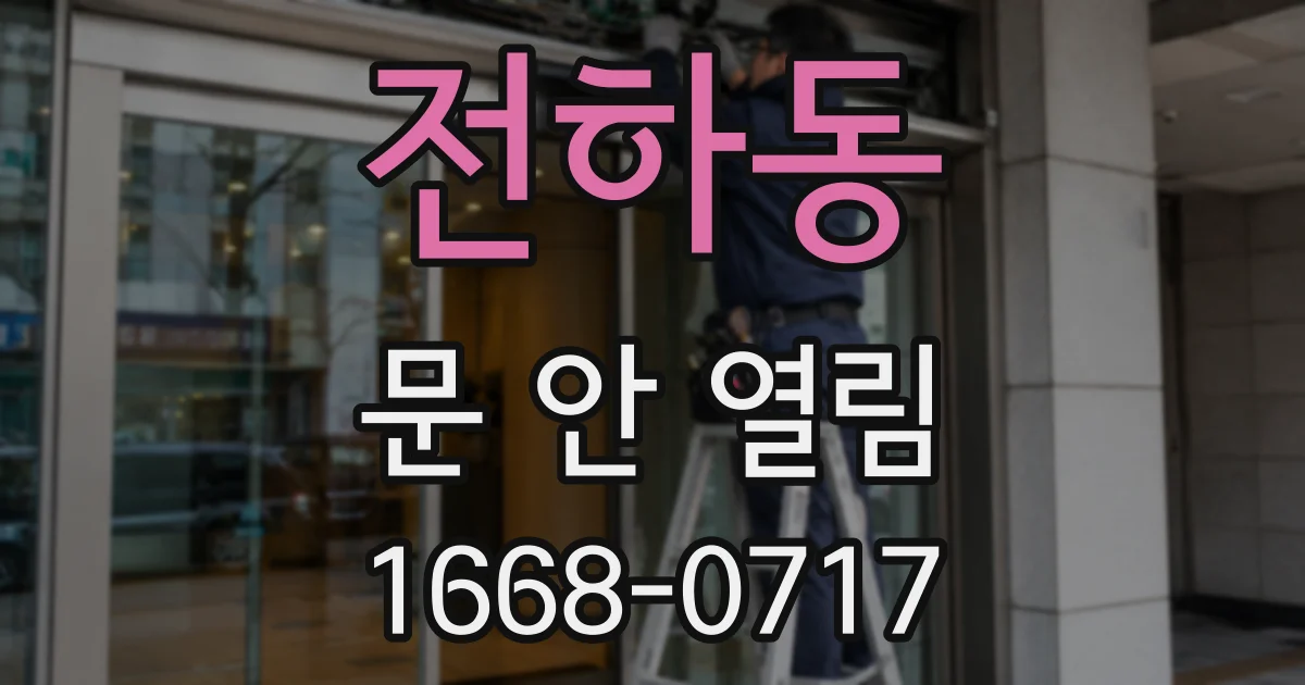 전하동 문 안 열림