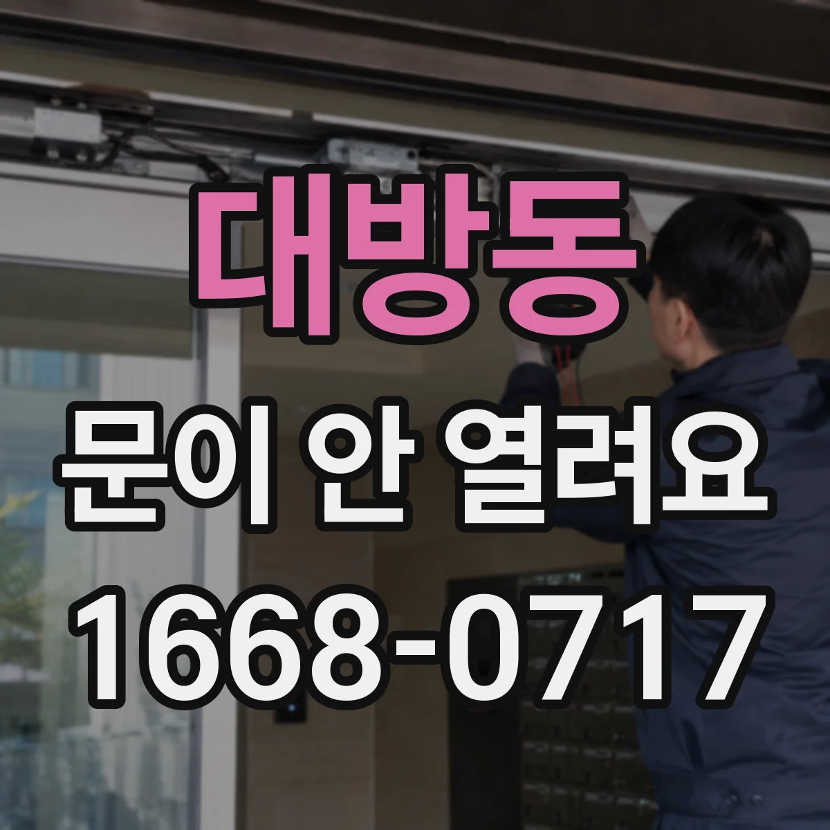 대방동 문이 안 열려요