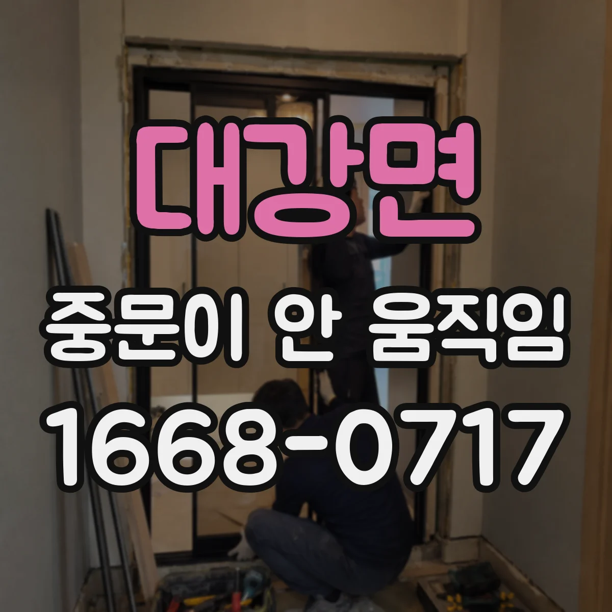 대강면 중문이 안 움직임