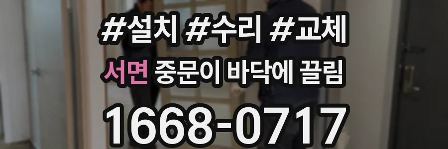 서면 중문이 바닥에 끌림