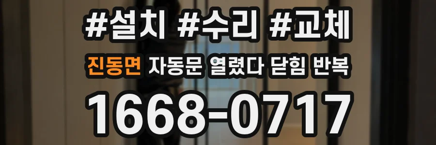진동면 자동문 열렸다 닫힘 반복 증상은 문이 열렸다가 즉시 닫혀 버리거나, 잠시 멈춘 뒤 다시 움직일 때 확인됩니다.