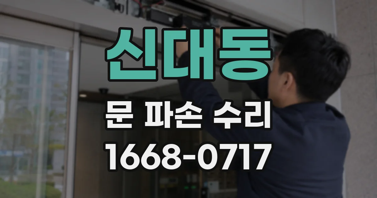 신대동 문 파손 수리