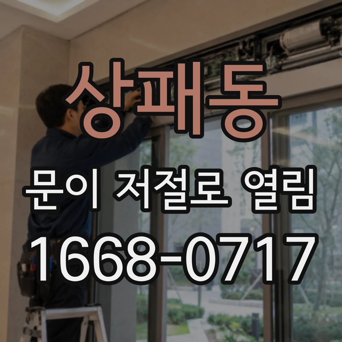 상패동 문이 저절로 열림