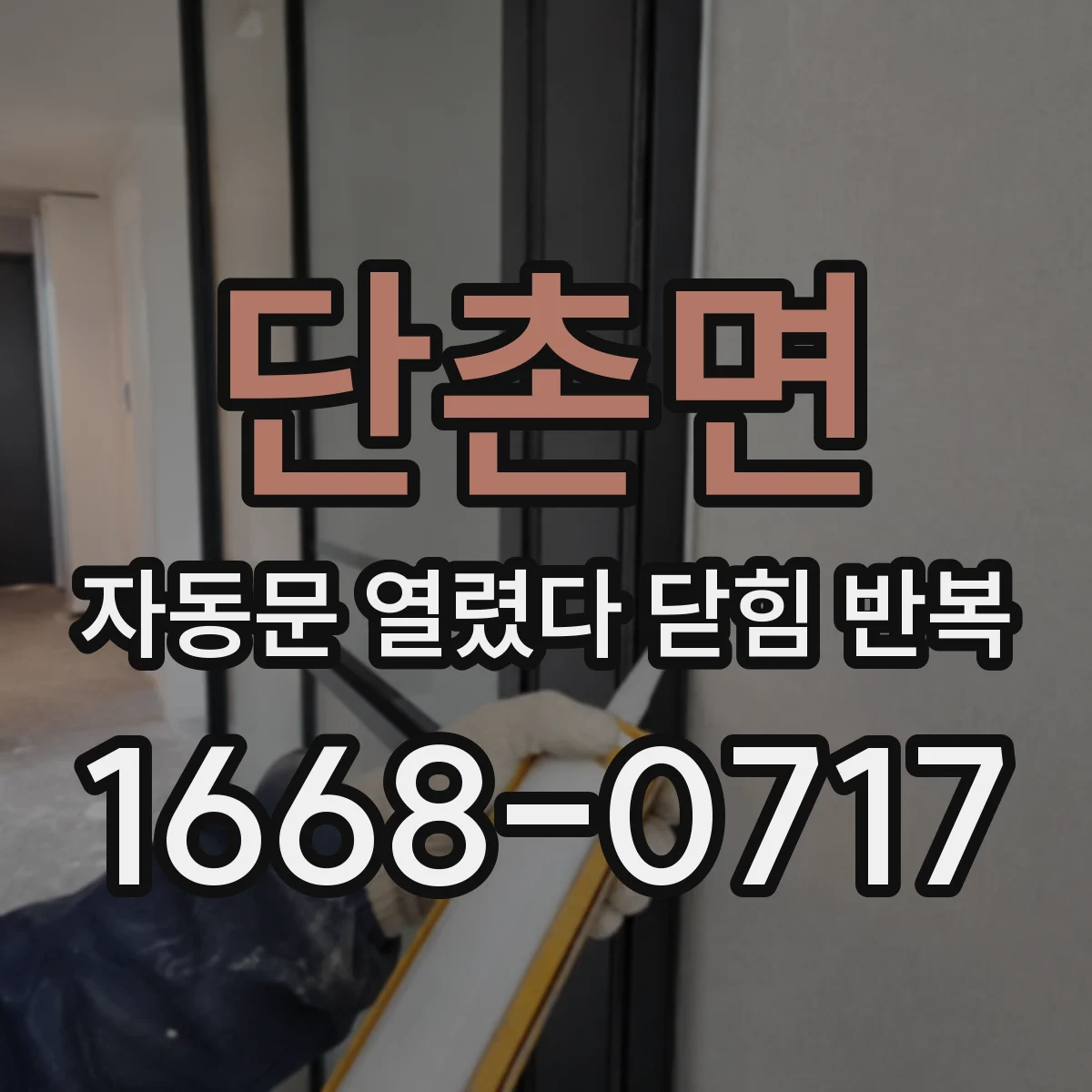 단촌면 자동문 열렸다 닫힘 반복 증상은 문이 열렸다가 즉시 닫혀 버리거나, 잠시 멈춘 뒤 다시 움직일 때 확인됩니다.