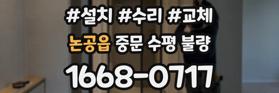 논공읍 중문 수평 불량