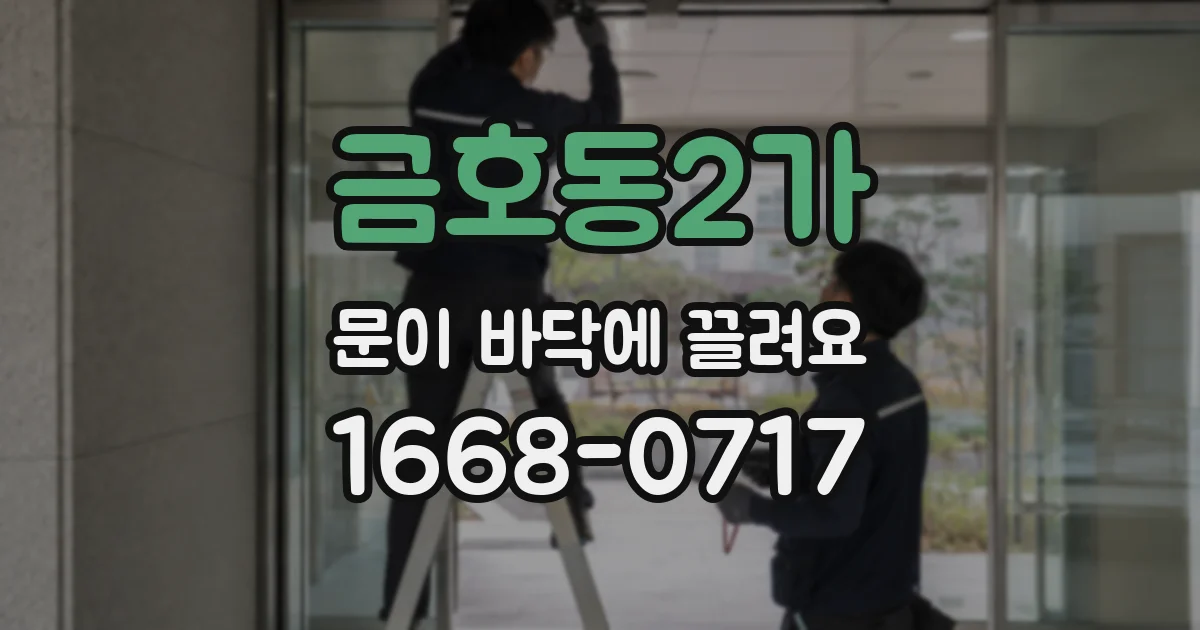 금호동2가 문이 바닥에 끌려요