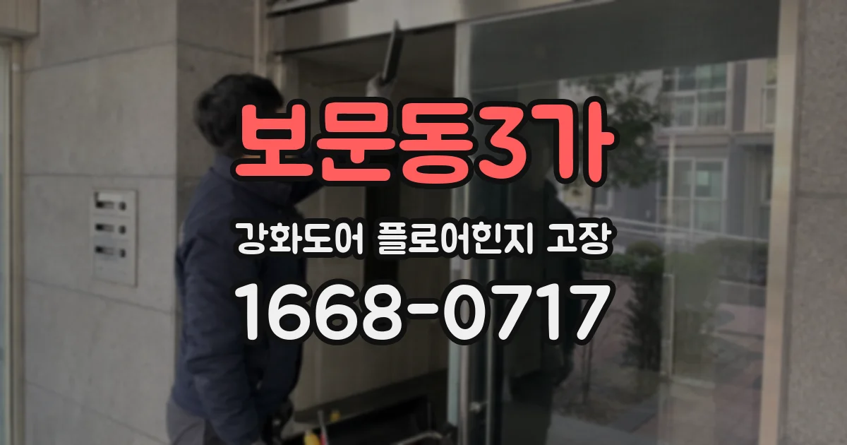 보문동3가 강화도어 플로어힌지 고장