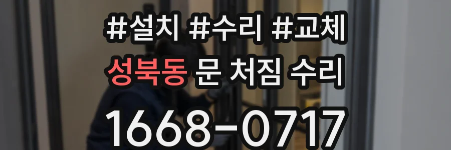 성북동 문 처짐 수리