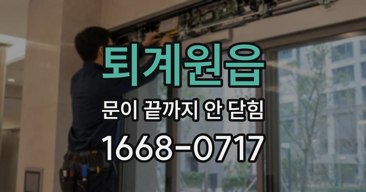 퇴계원읍 문이 끝까지 안 닫힘