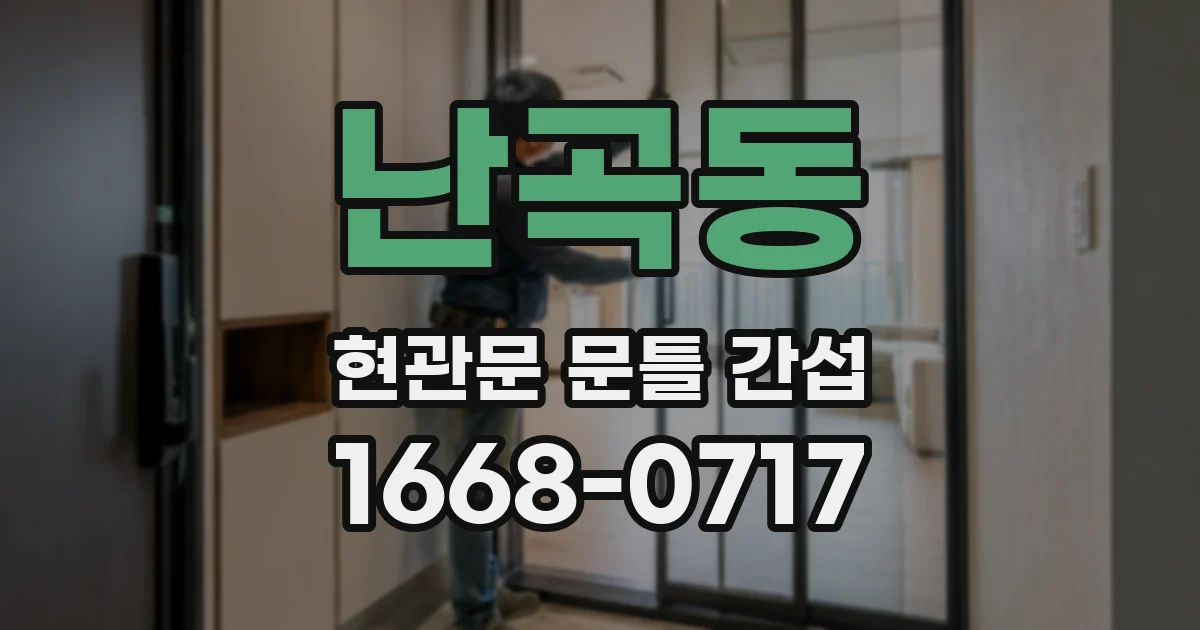 난곡동 현관문 문틀 간섭
