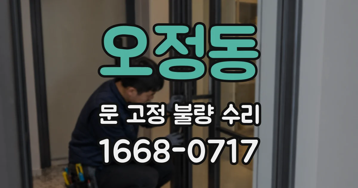 오정동 문 고정 불량 수리