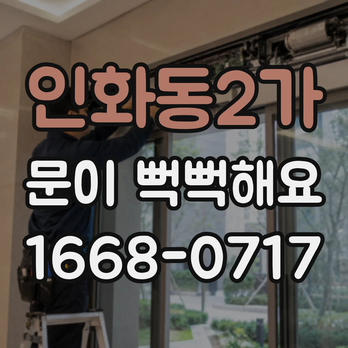 인화동2가 문이 뻑뻑해요