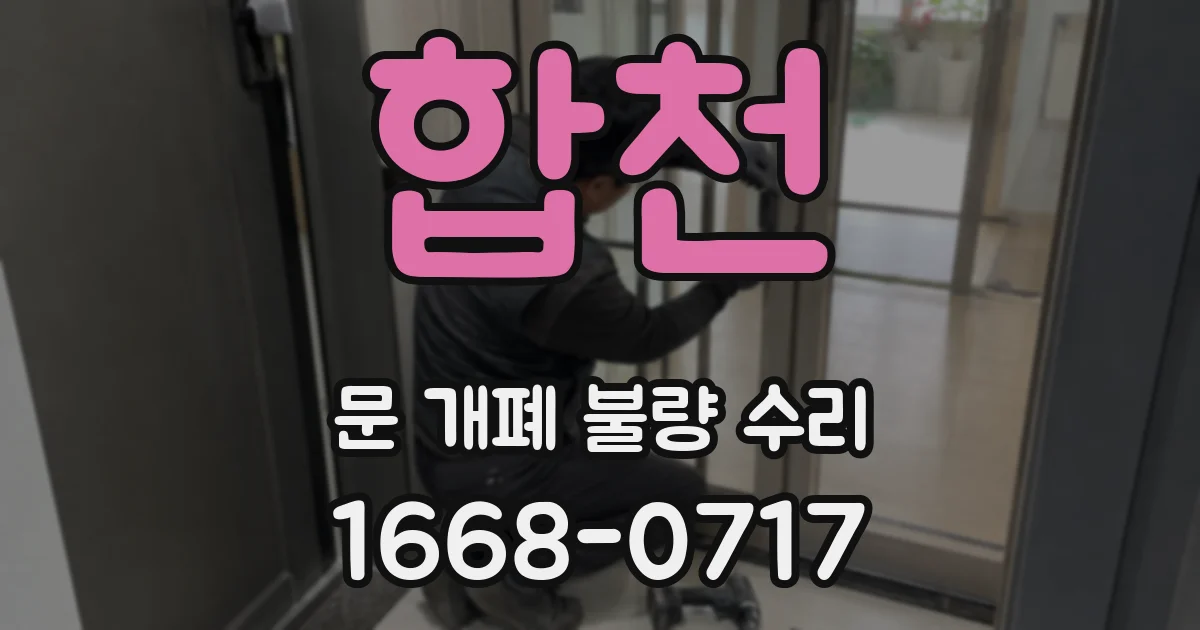 합천 문 개폐 불량 수리