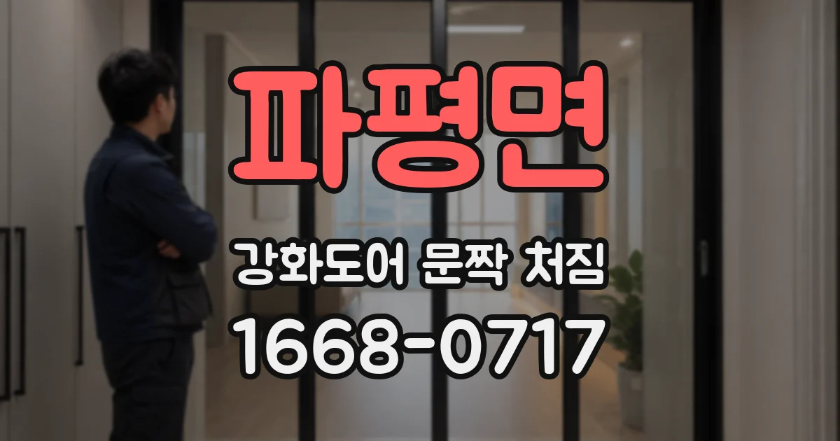 파평면 강화도어 문짝 처짐