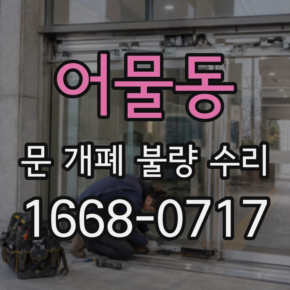 어물동 문 개폐 불량 수리