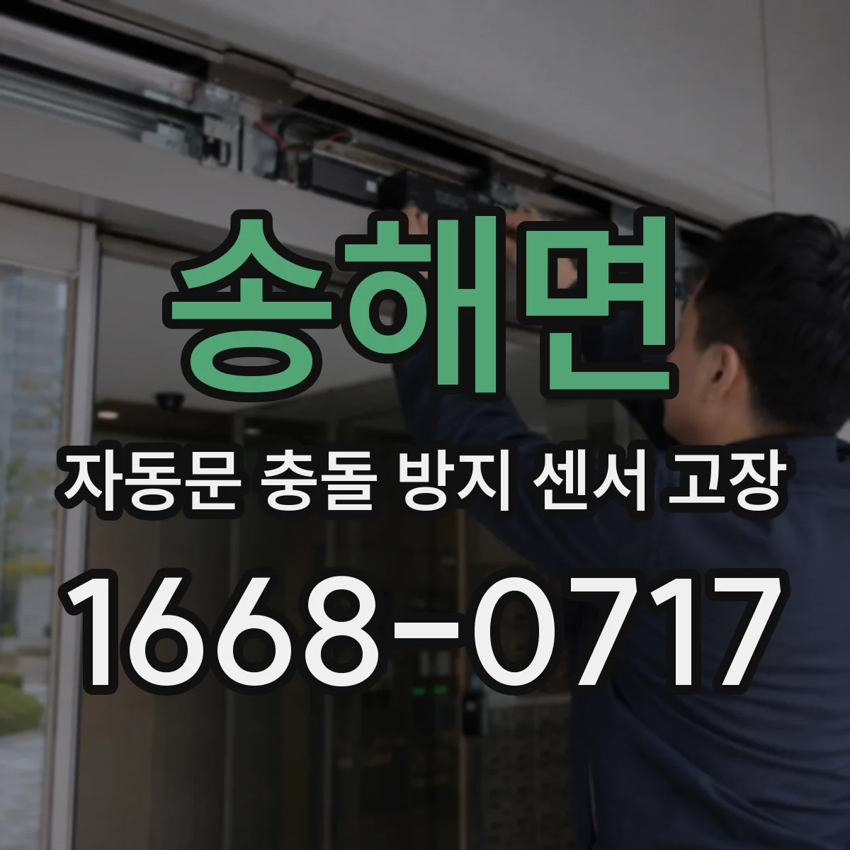 송해면 자동문 충돌 방지 센서 고장
