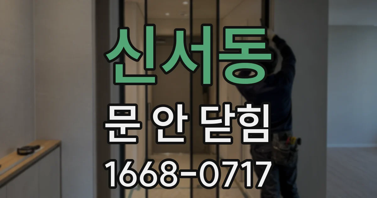 신서동 문 안 닫힘
