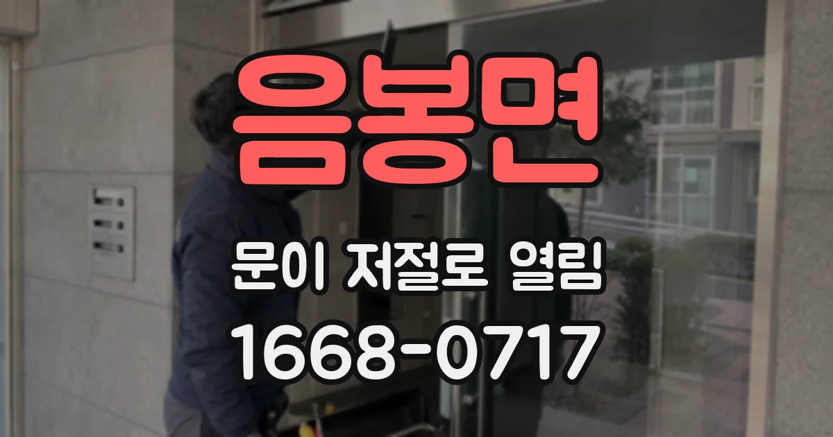 음봉면 문이 저절로 열림