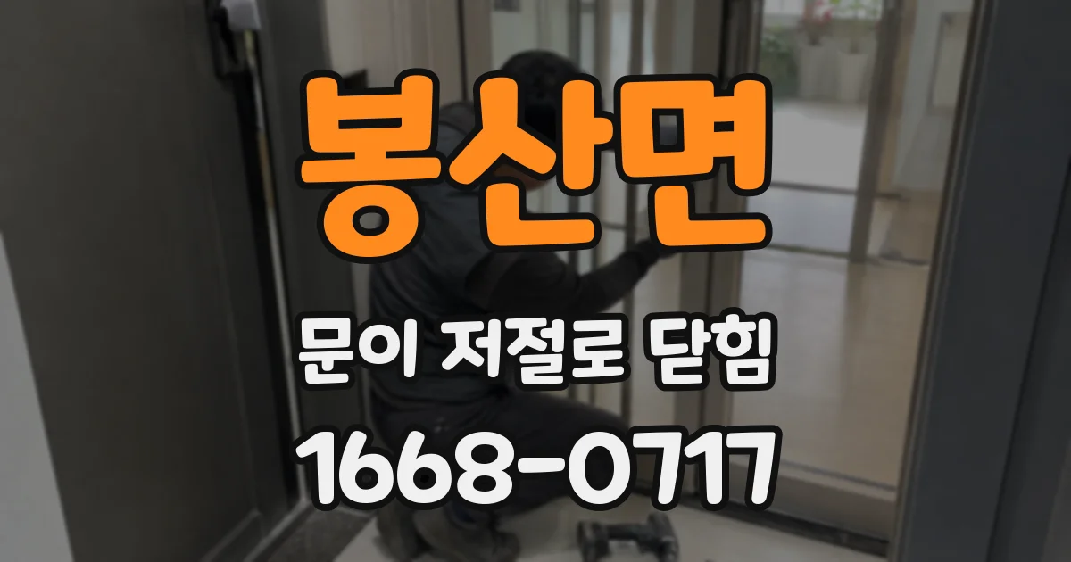 봉산면 문이 저절로 닫힘