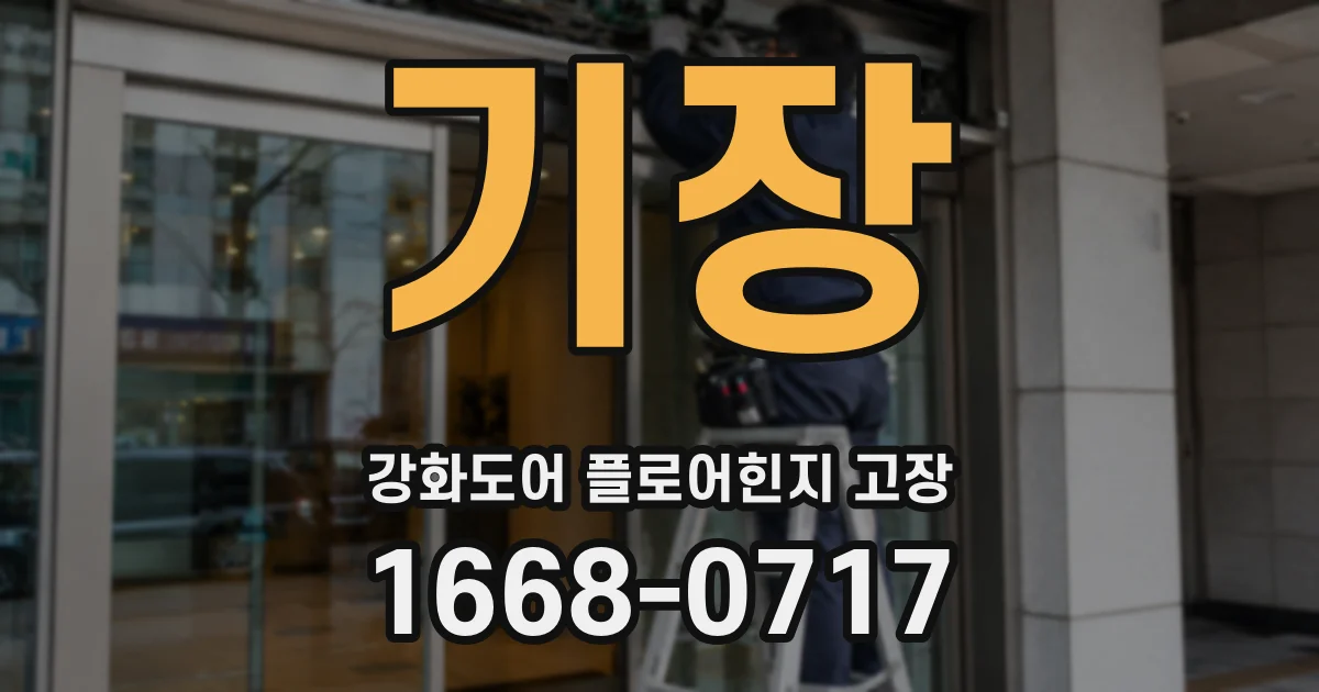 기장 강화도어 플로어힌지 고장