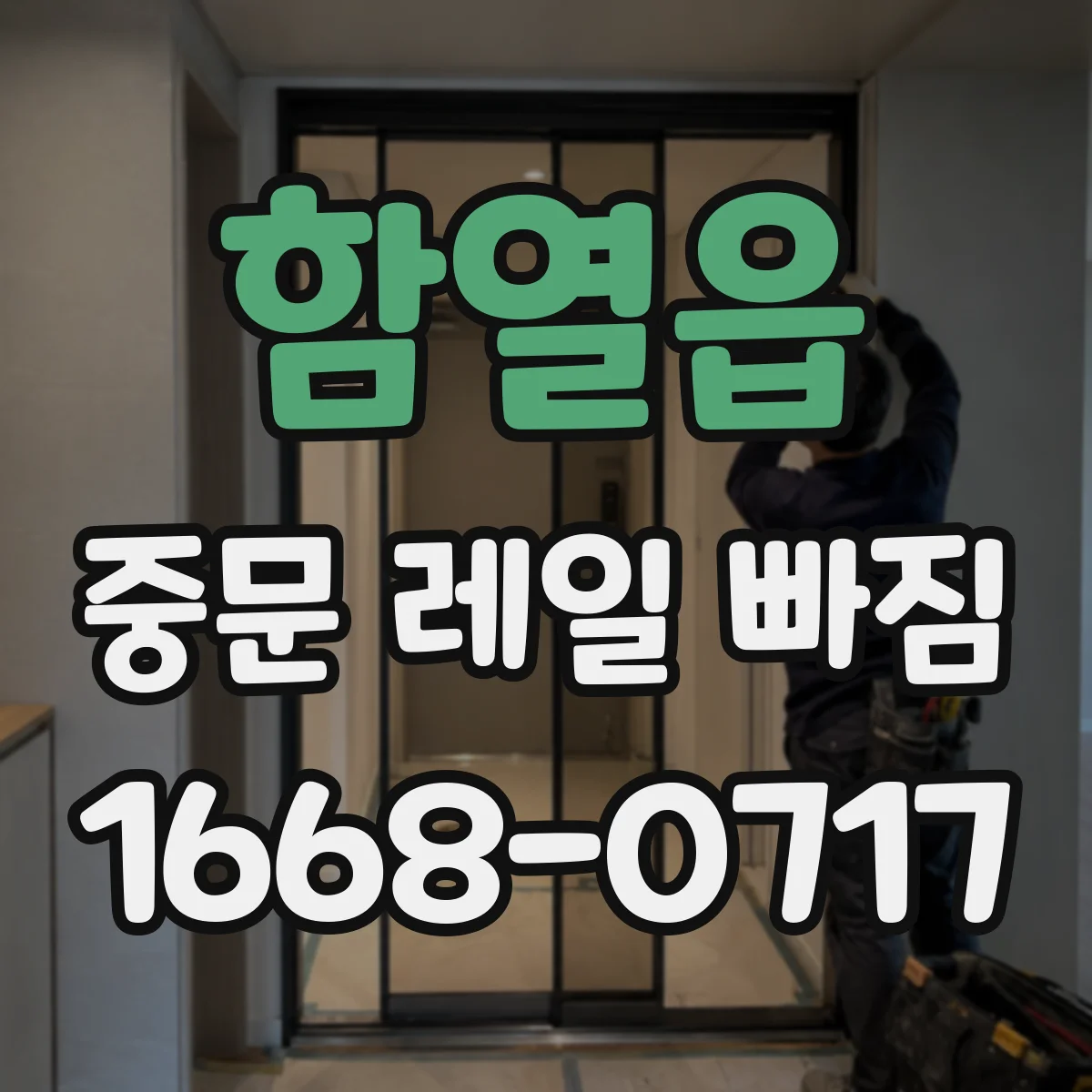 함열읍 중문 레일 빠짐