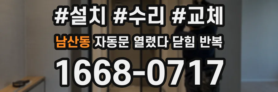 남산동 자동문 열렸다 닫힘 반복 증상은 열림과 닫힘이 연달아 일어나거나, 정지 후 다시 작동하면서 나타납니다.