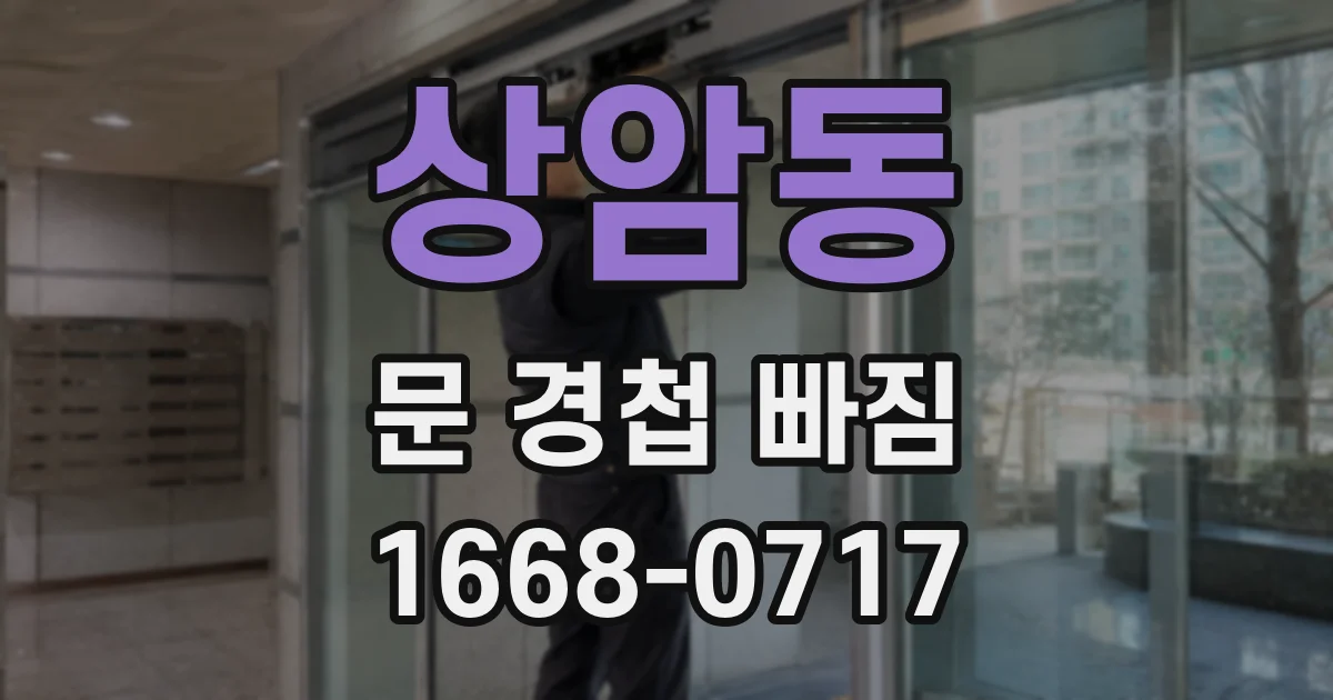 상암동 문 경첩 빠짐