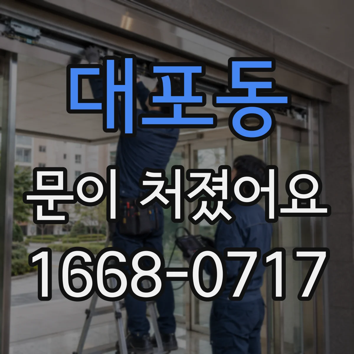 대포동 문이 처졌어요