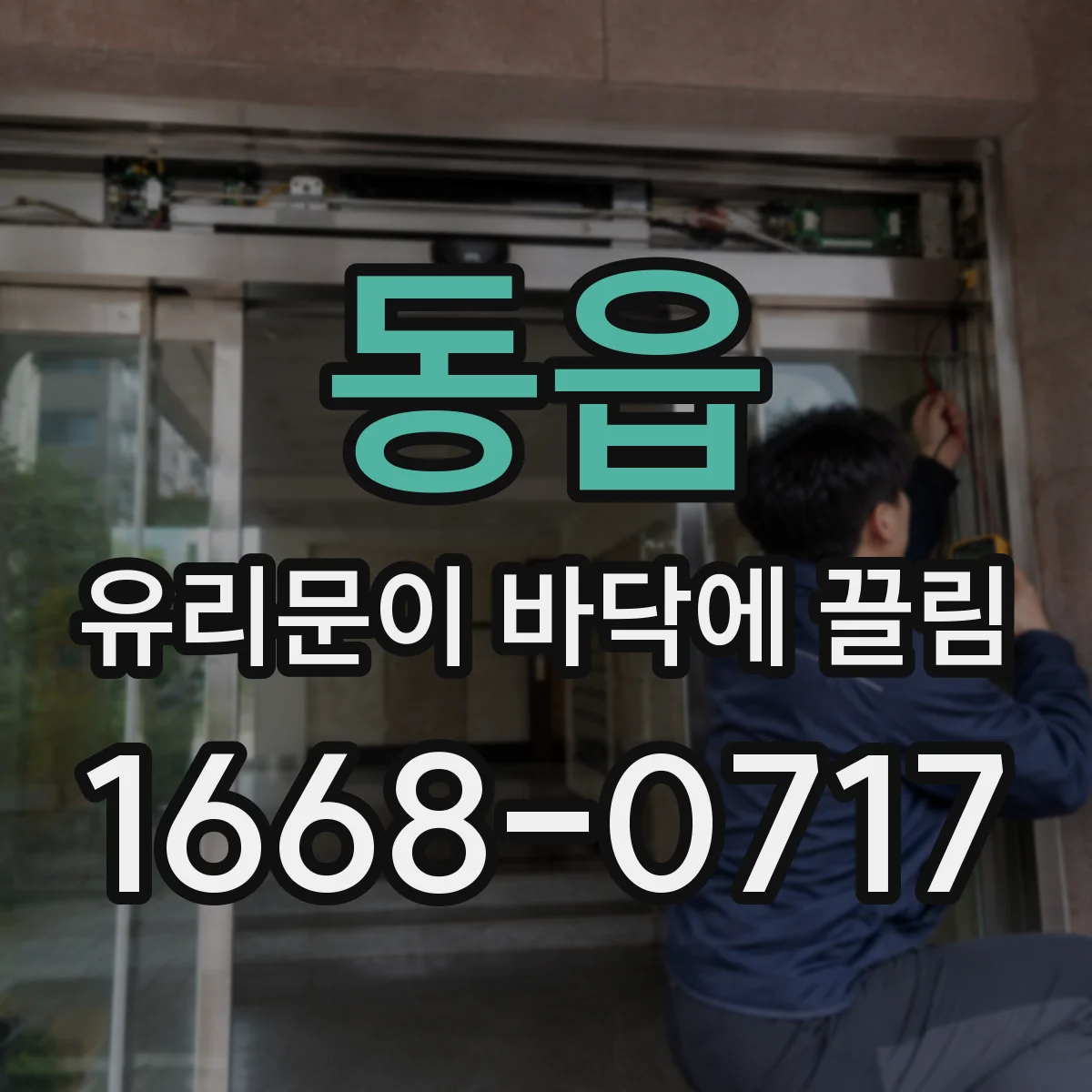 동읍 유리문이 바닥에 끌림