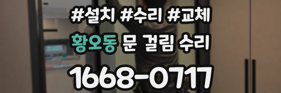 황오동 문 걸림 수리