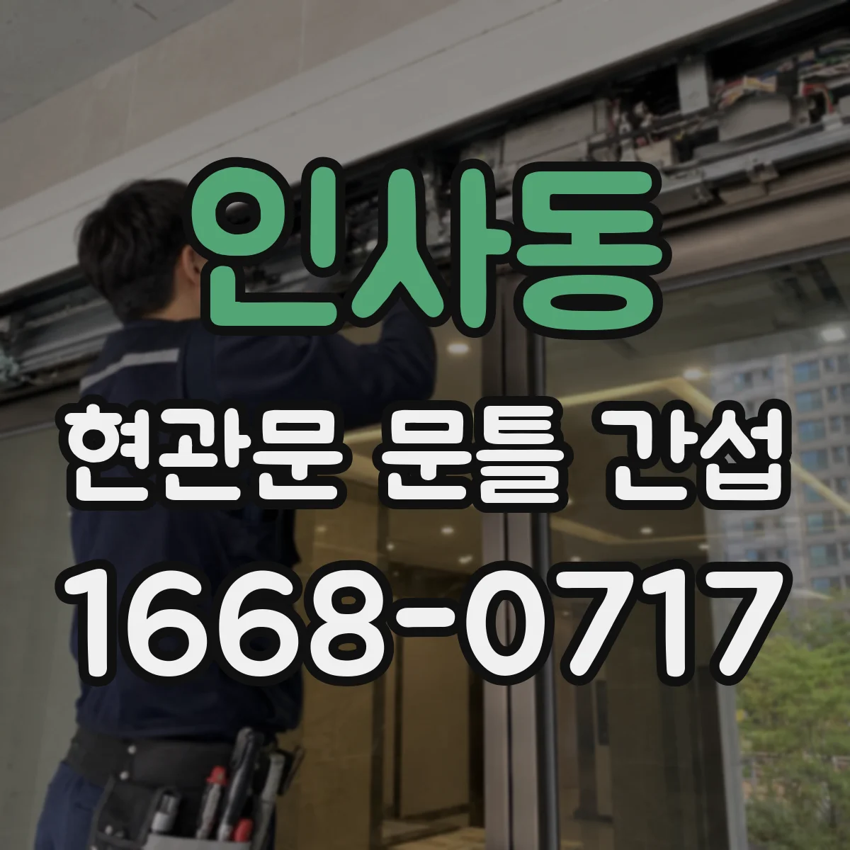 인사동 현관문 문틀 간섭