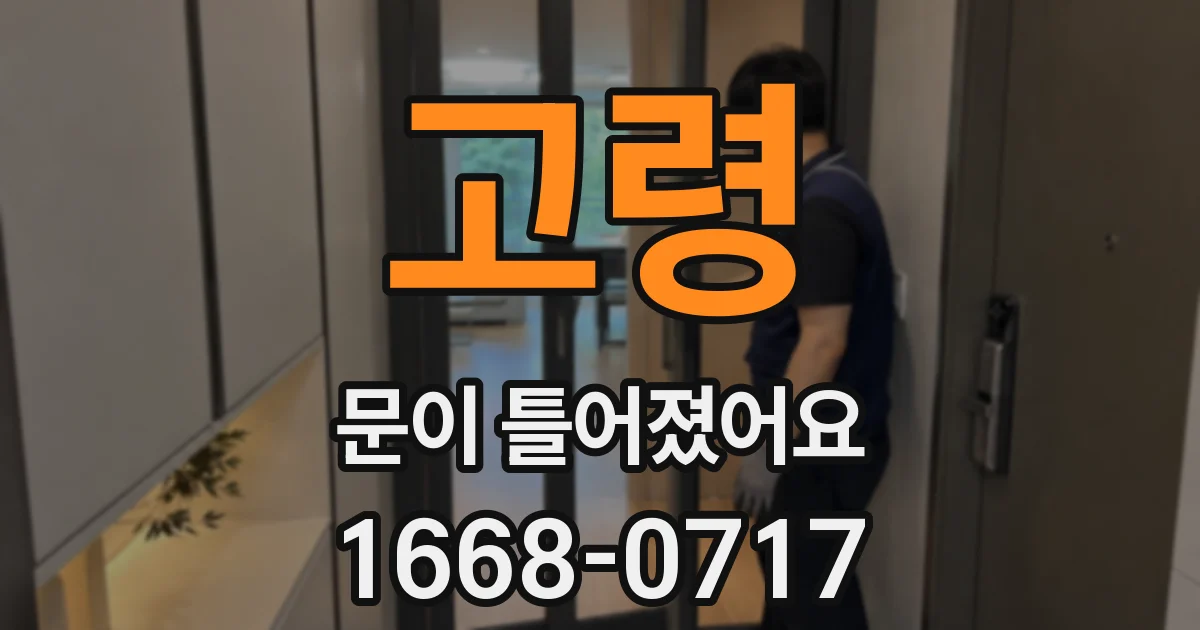 고령 문이 틀어졌어요