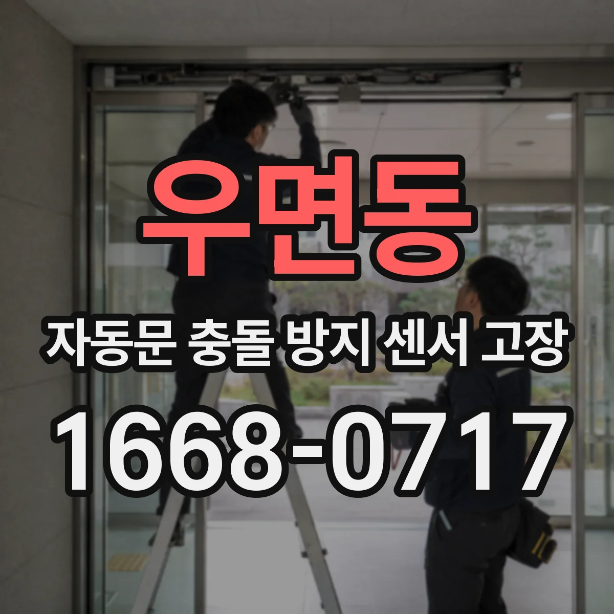 우면동 자동문 충돌 방지 센서 고장