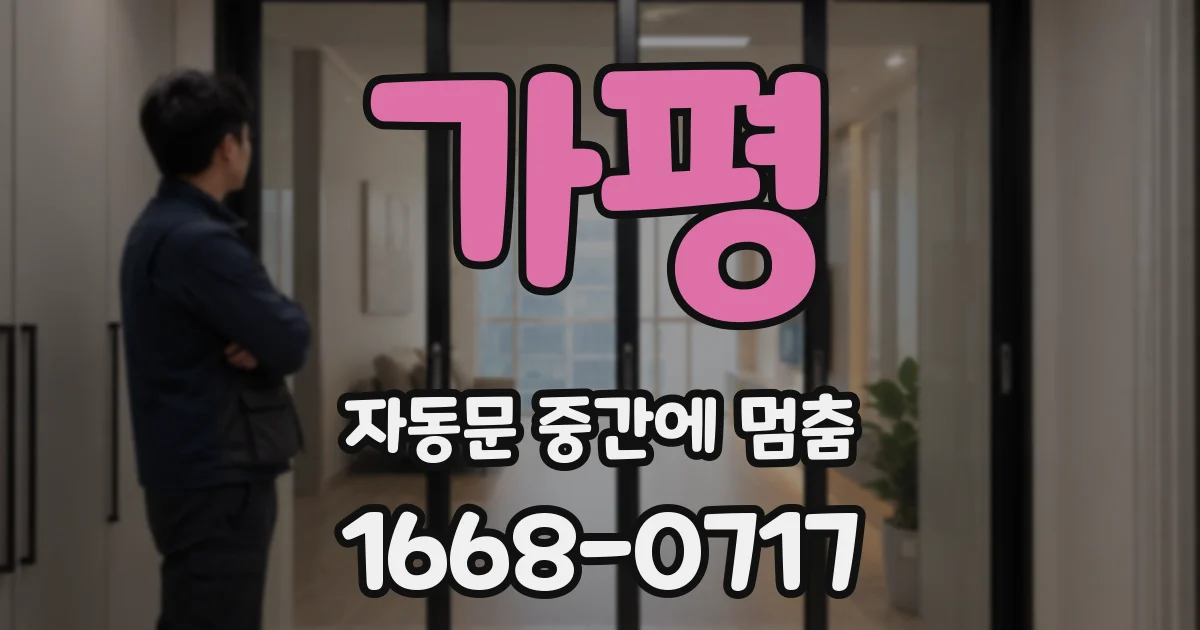 가평 자동문 중간에 멈춤