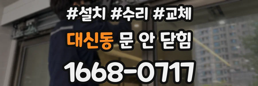 대신동 문 안 닫힘