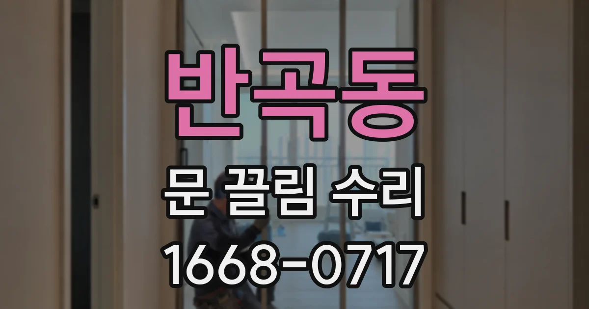 반곡동 문 끌림 수리