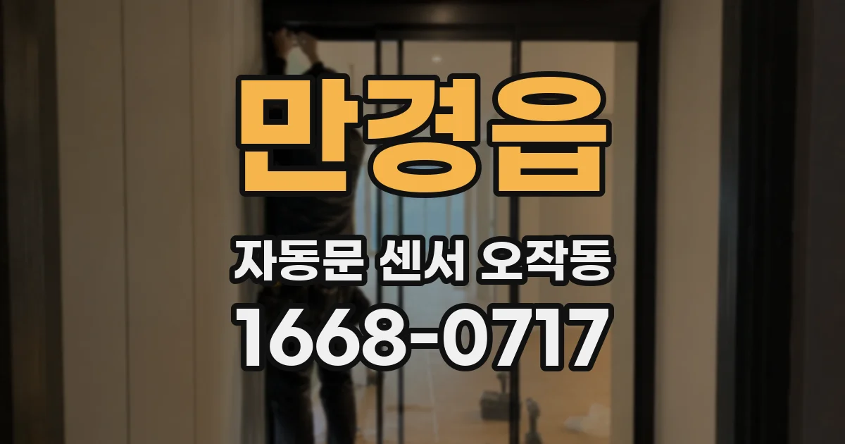 만경읍 자동문 센서 오작동
