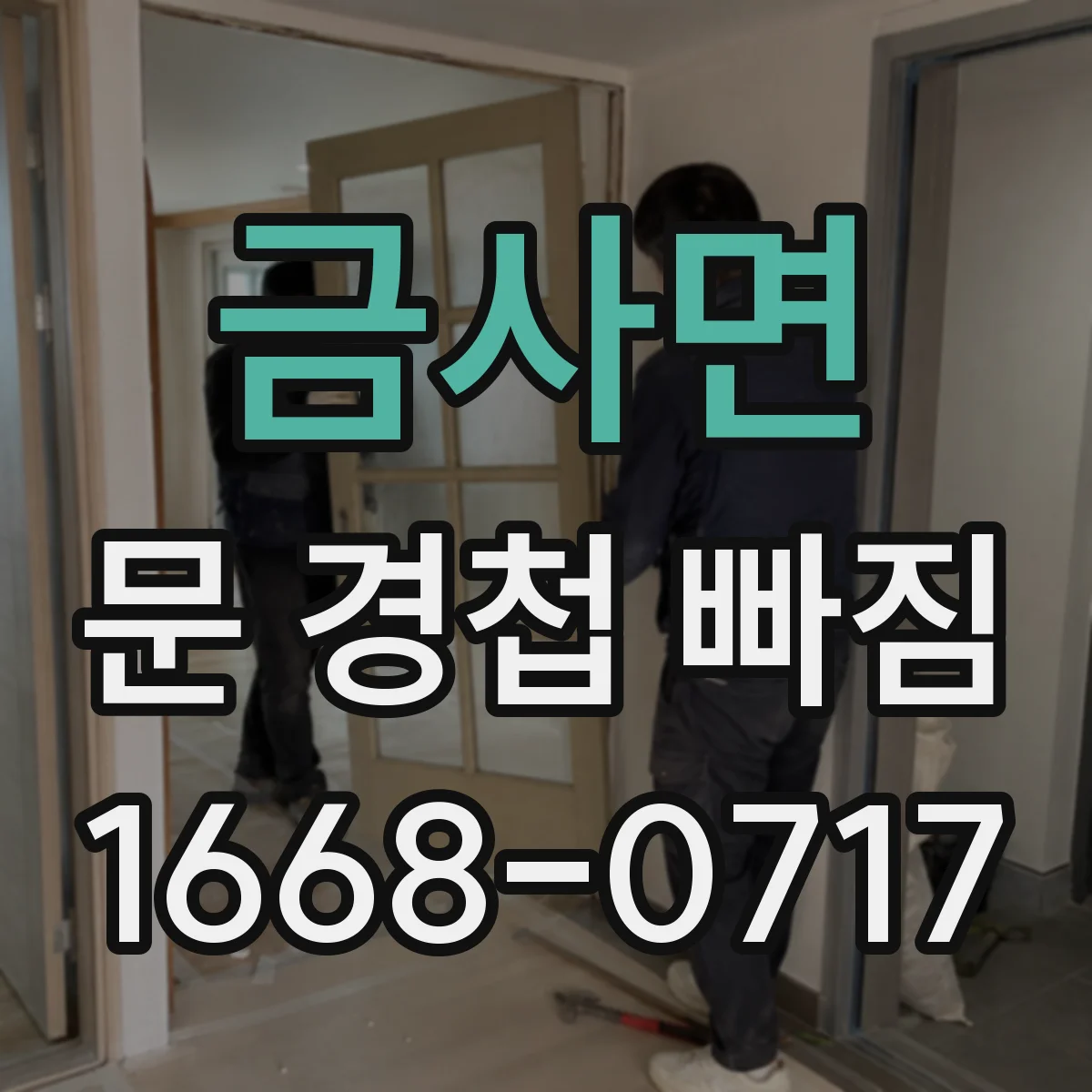금사면 문 경첩 빠짐