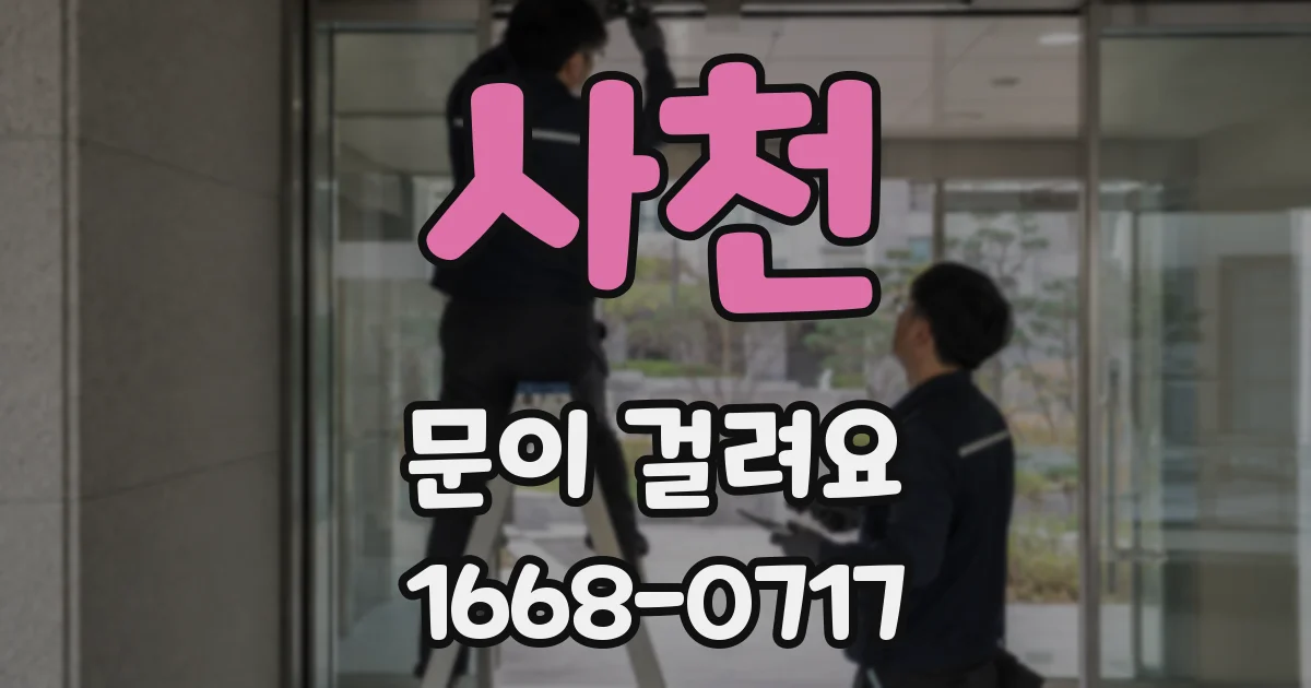 사천 문이 걸려요