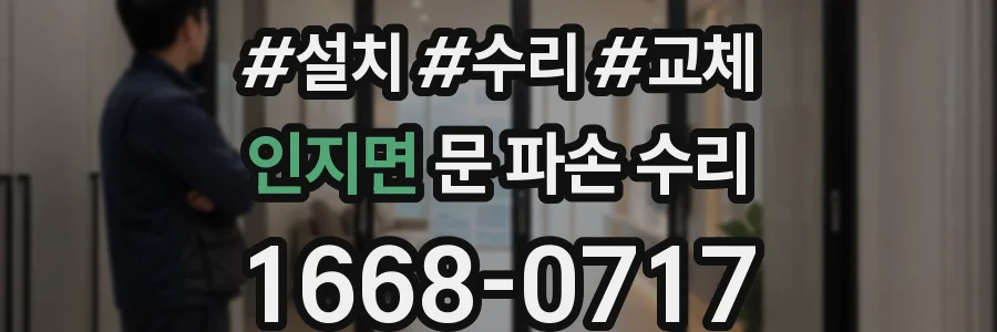 인지면 문 파손 수리
