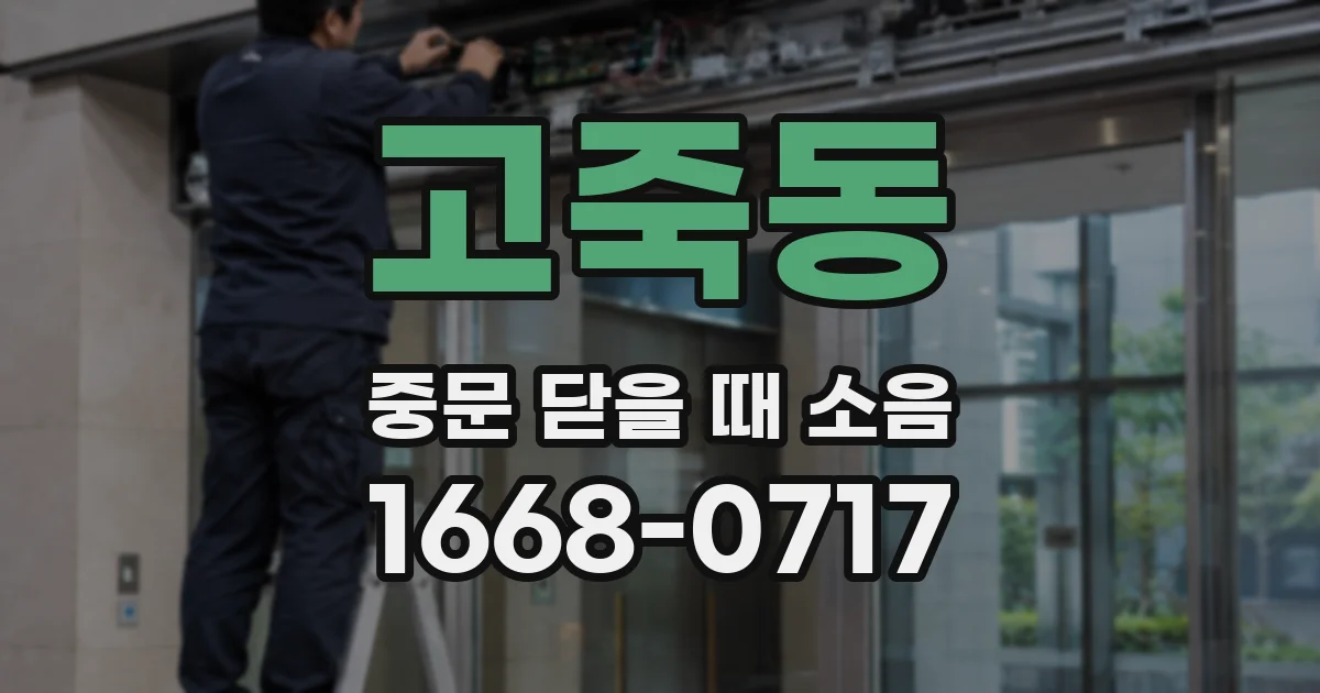 고죽동 중문 닫을 때 소음