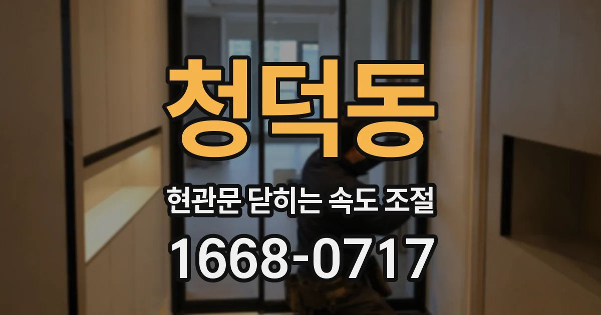 청덕동 현관문 닫히는 속도 조절