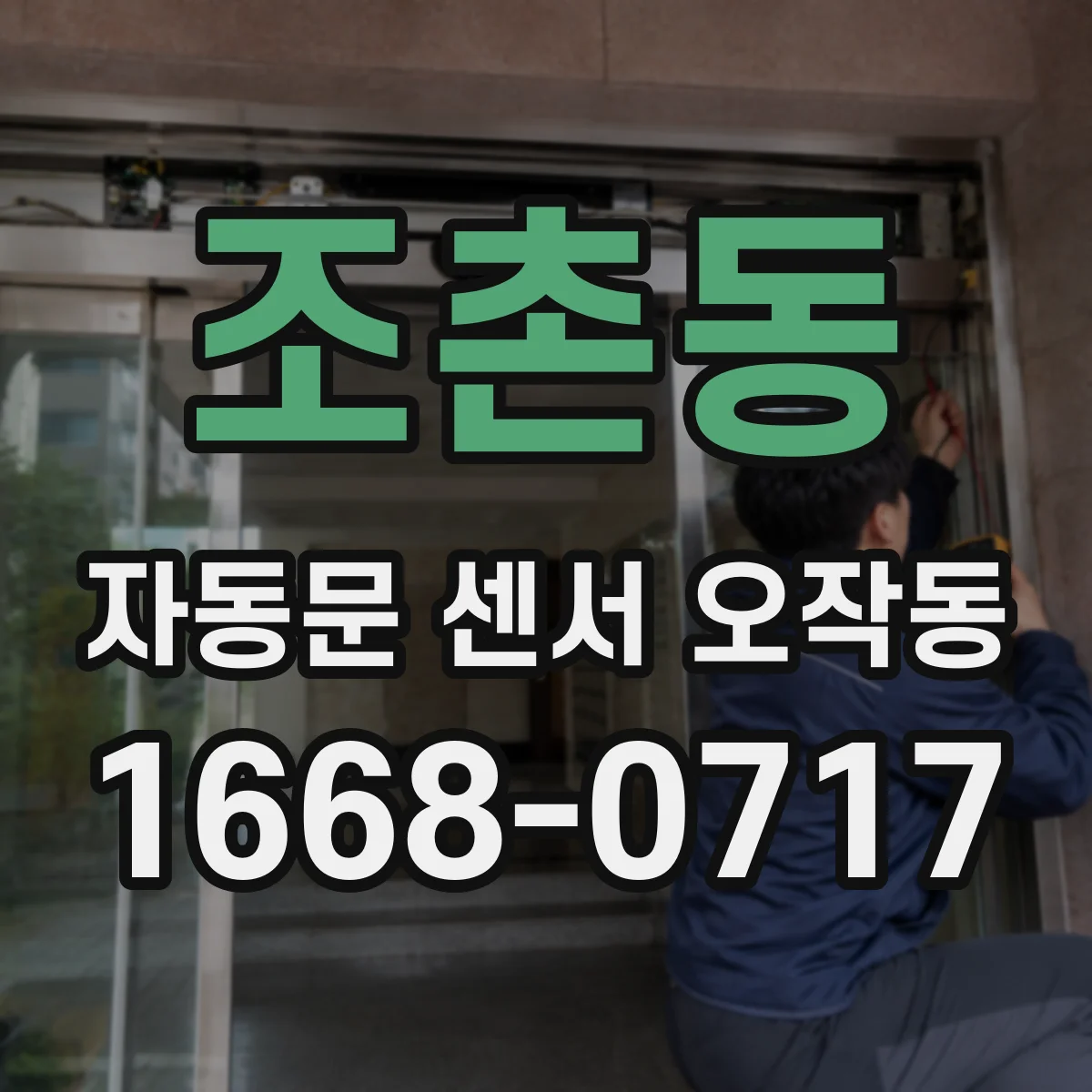 조촌동 자동문 센서 오작동