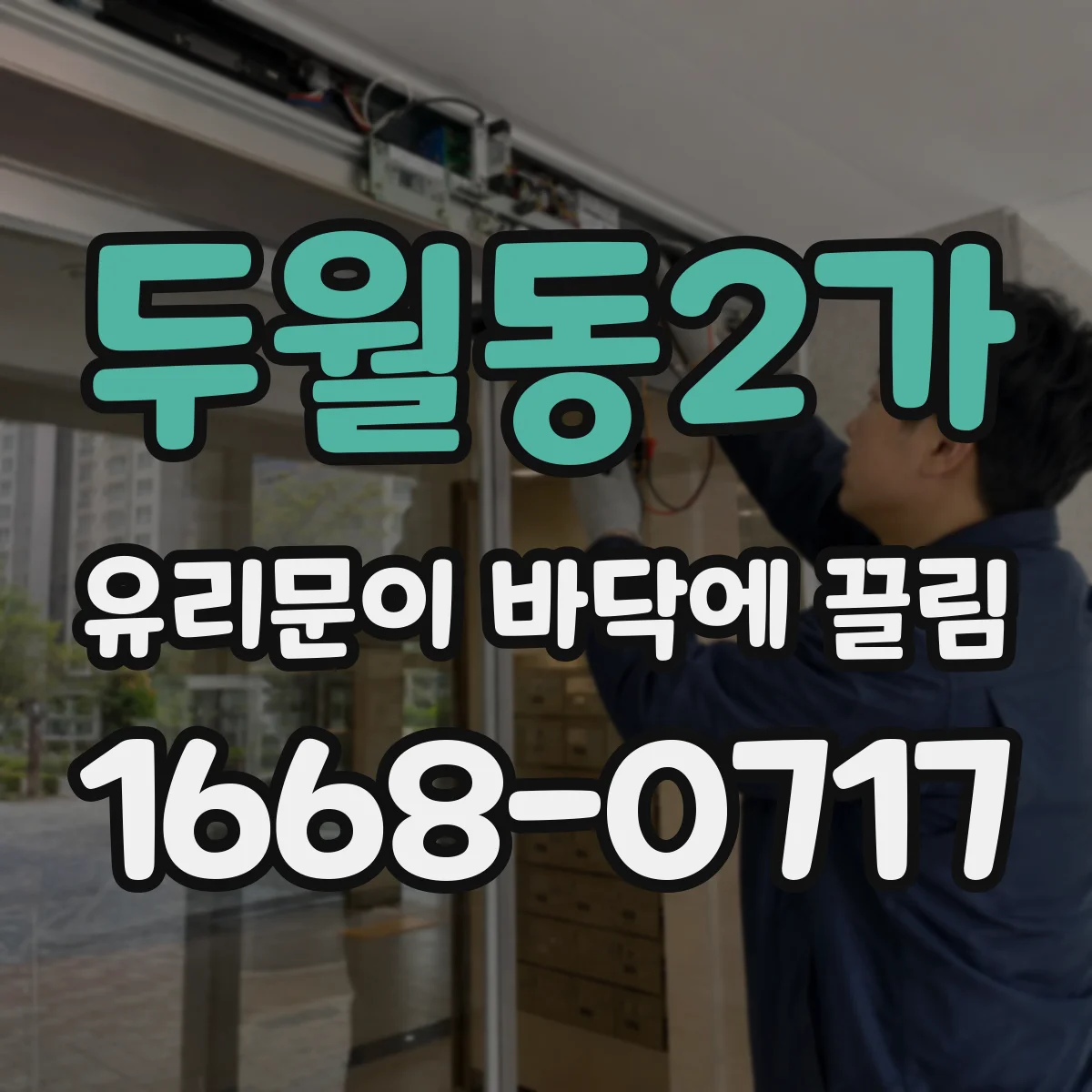 두월동2가 유리문이 바닥에 끌림