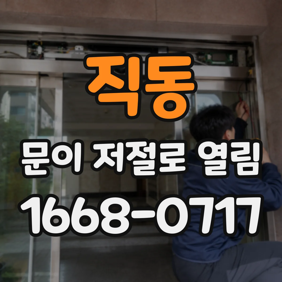 직동 문이 저절로 열림