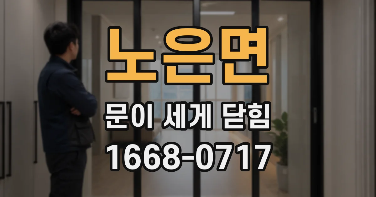 노은면 문이 세게 닫힘