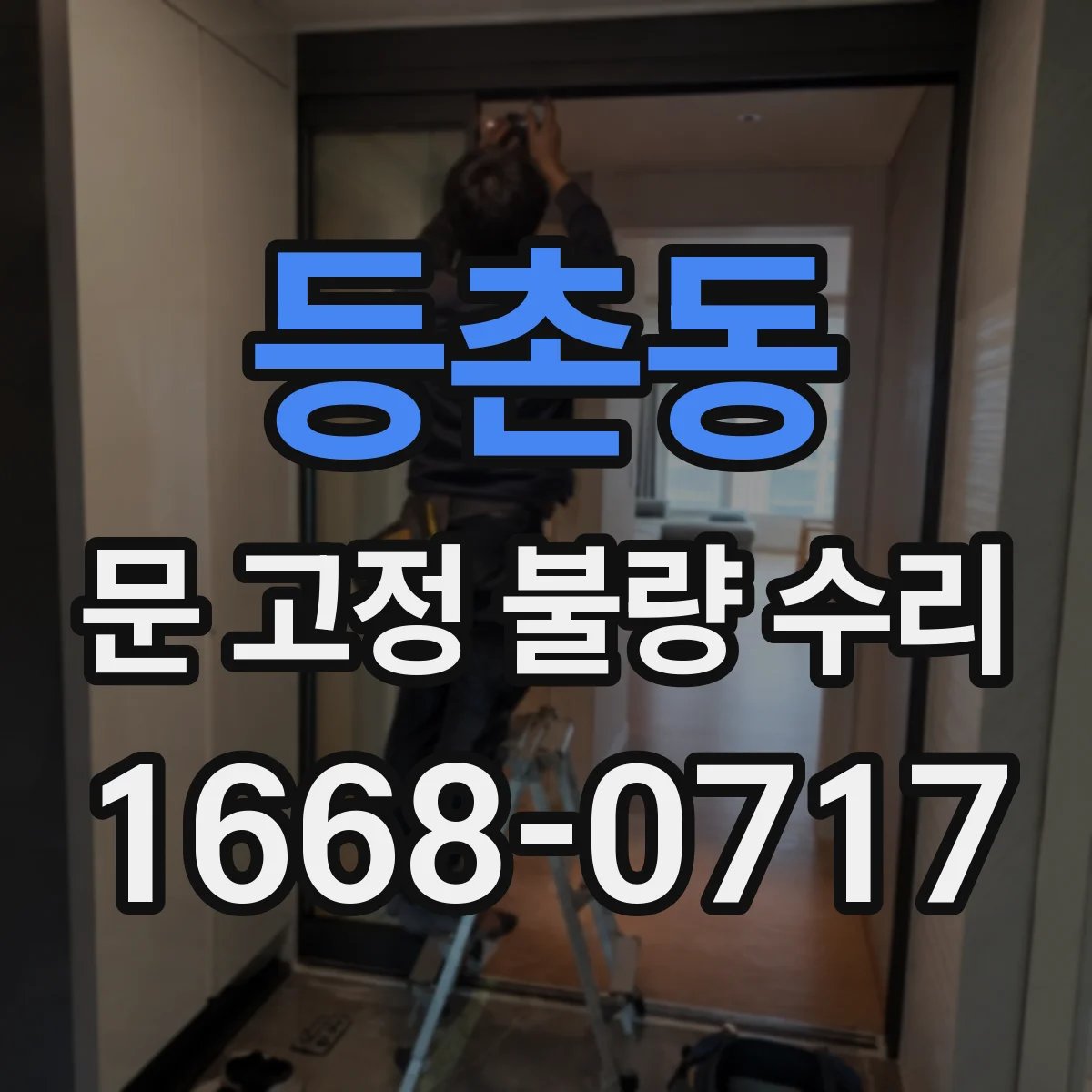 등촌동 문 고정 불량 수리